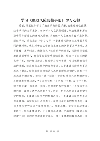 学习《廉政风险防控手册》学习心得.docx