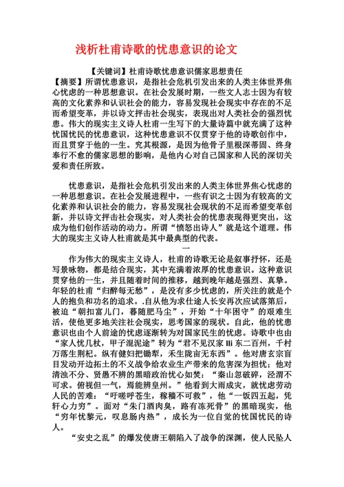 浅析杜甫诗歌的忧患意识的论文