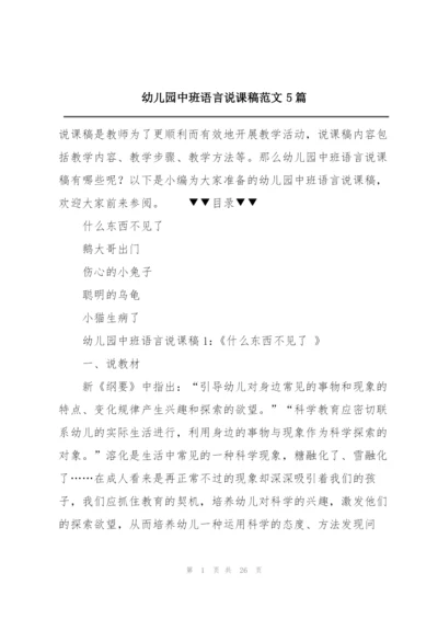 幼儿园中班语言说课稿范文5篇.docx