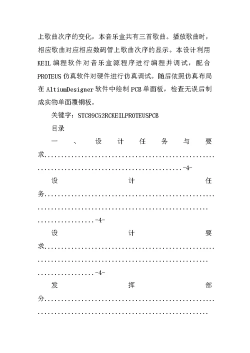 【大学】基于51单片机的音乐盒课程设计开题报告(word档)