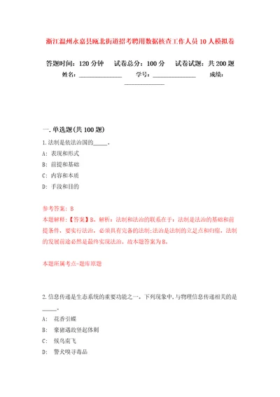 浙江温州永嘉县瓯北街道招考聘用数据核查工作人员10人模拟卷第6版