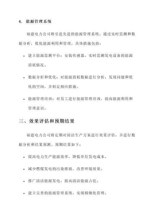 福建电力公司清洁生产方案