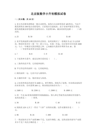 北京版数学小升初模拟试卷含完整答案【全优】.docx