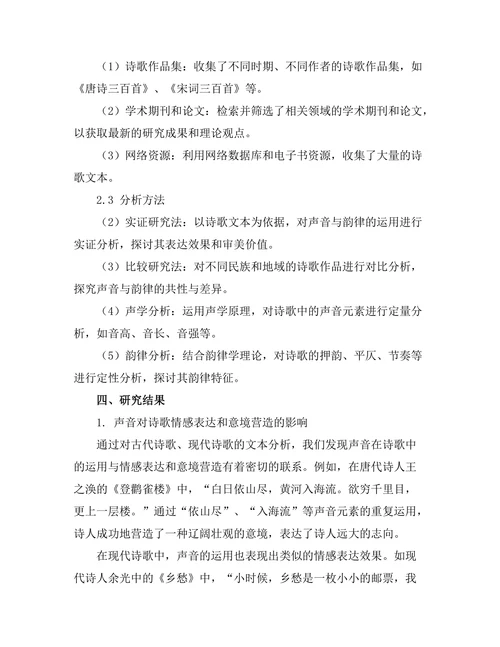 诗歌中的声音与韵律分析