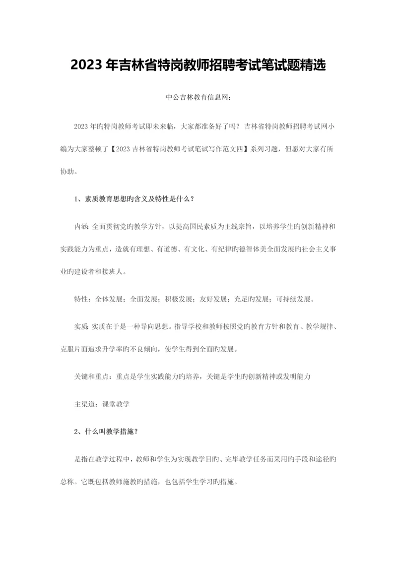 2023年吉林省特岗教师招聘考试笔试题精选.docx