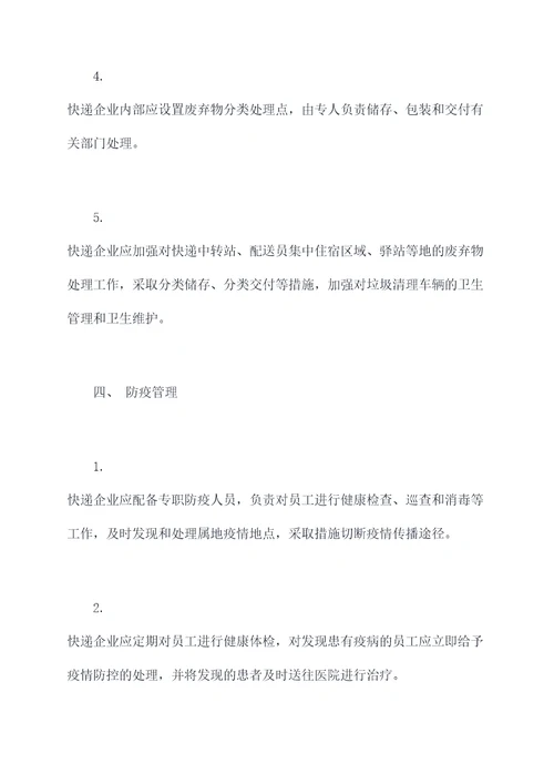 快递区域卫生管理制度
