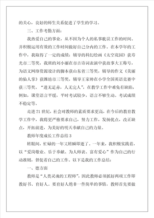 教师年度成长工作总结范文5篇