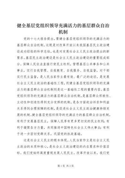 健全基层党组织领导充满活力的基层群众自治机制.docx