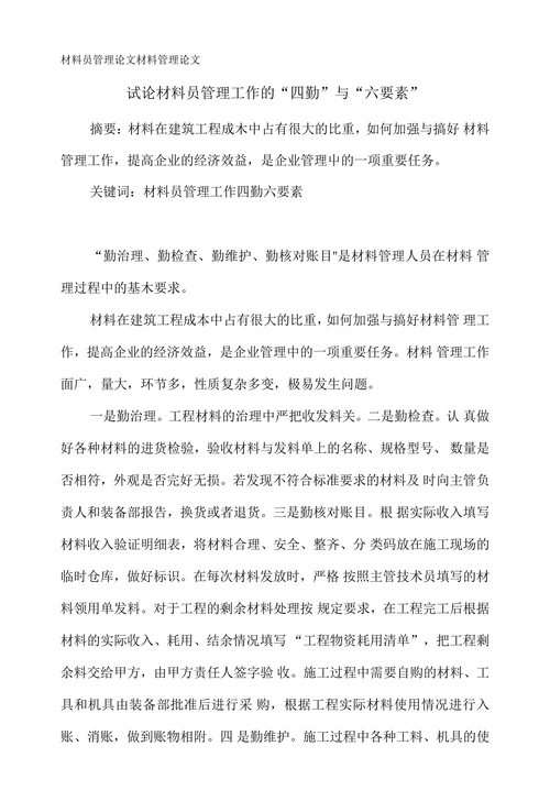 材料员管理论文材料管理论文