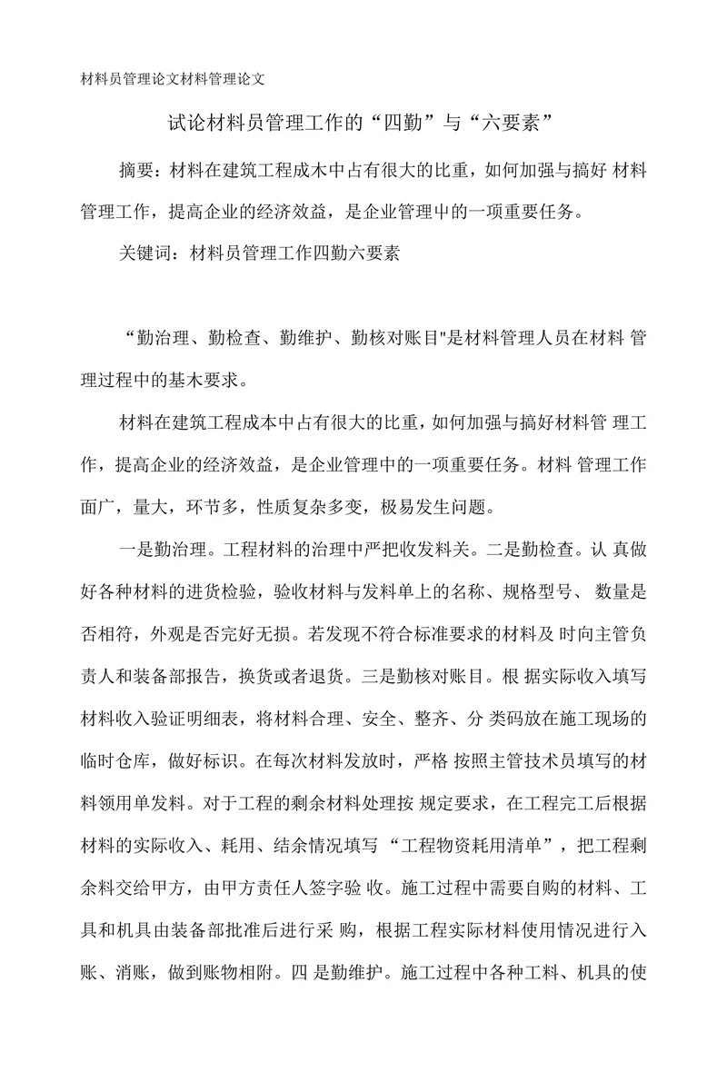 材料员管理论文材料管理论文
