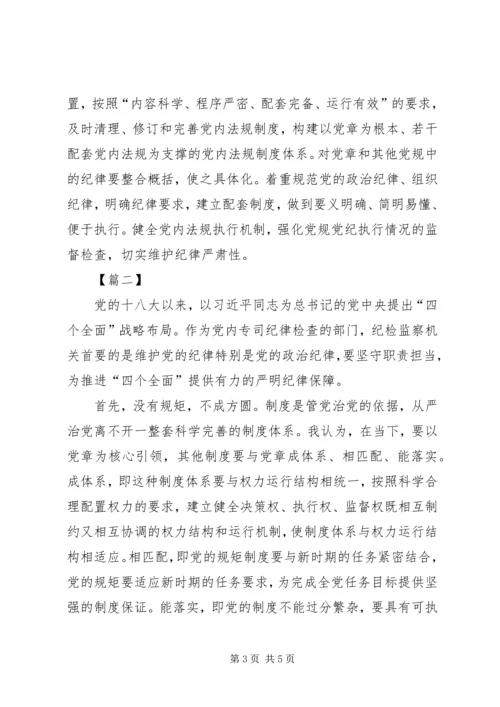 学习《从严治党把纪律挺在前面》心得体会5篇 (5).docx