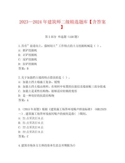 20232024年建筑师二级精选题库含答案