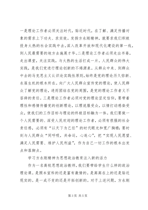 学习方永刚心得体会经典文章(四篇).docx