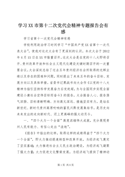 学习XX市第十二次党代会精神专题报告会有感_1.docx