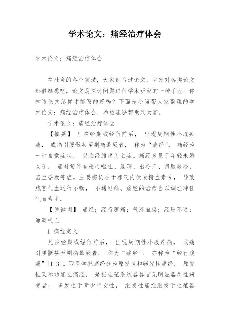 学术论文：痛经治疗体会.docx