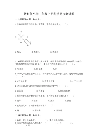 教科版小学三年级上册科学期末测试卷（模拟题）.docx