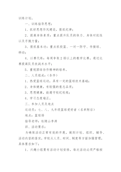 篮球兴趣小组活动计划_1.docx