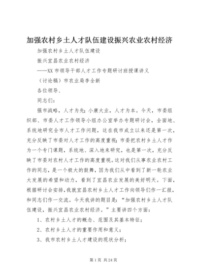 加强农村乡土人才队伍建设振兴农业农村经济.docx