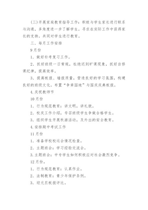 中职班主任工作计划.docx