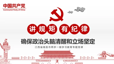 两学一做党课之讲规矩有纪律ppt模板
