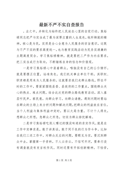 最新不严不实自查报告.docx