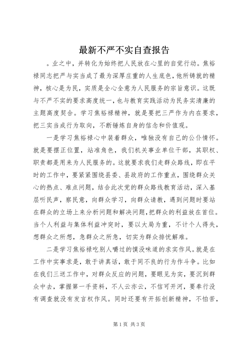 最新不严不实自查报告.docx