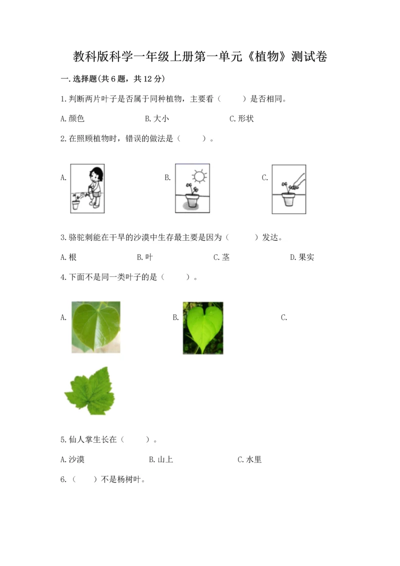 教科版科学一年级上册第一单元《植物》测试卷精品（夺冠系列）.docx