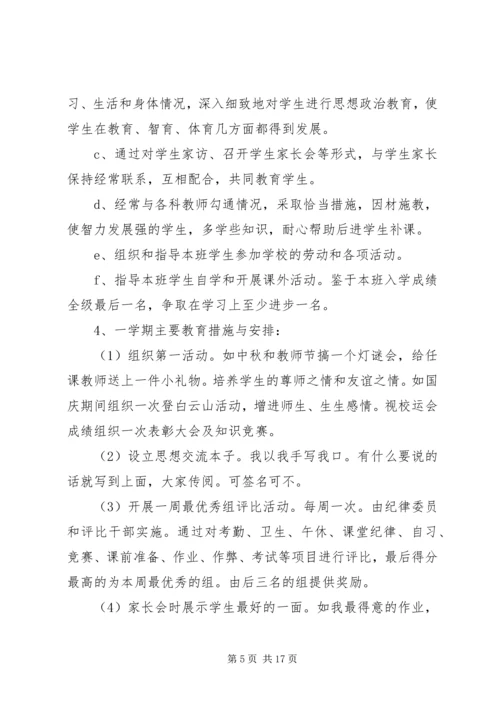 新学期班主任工作计划4篇.docx