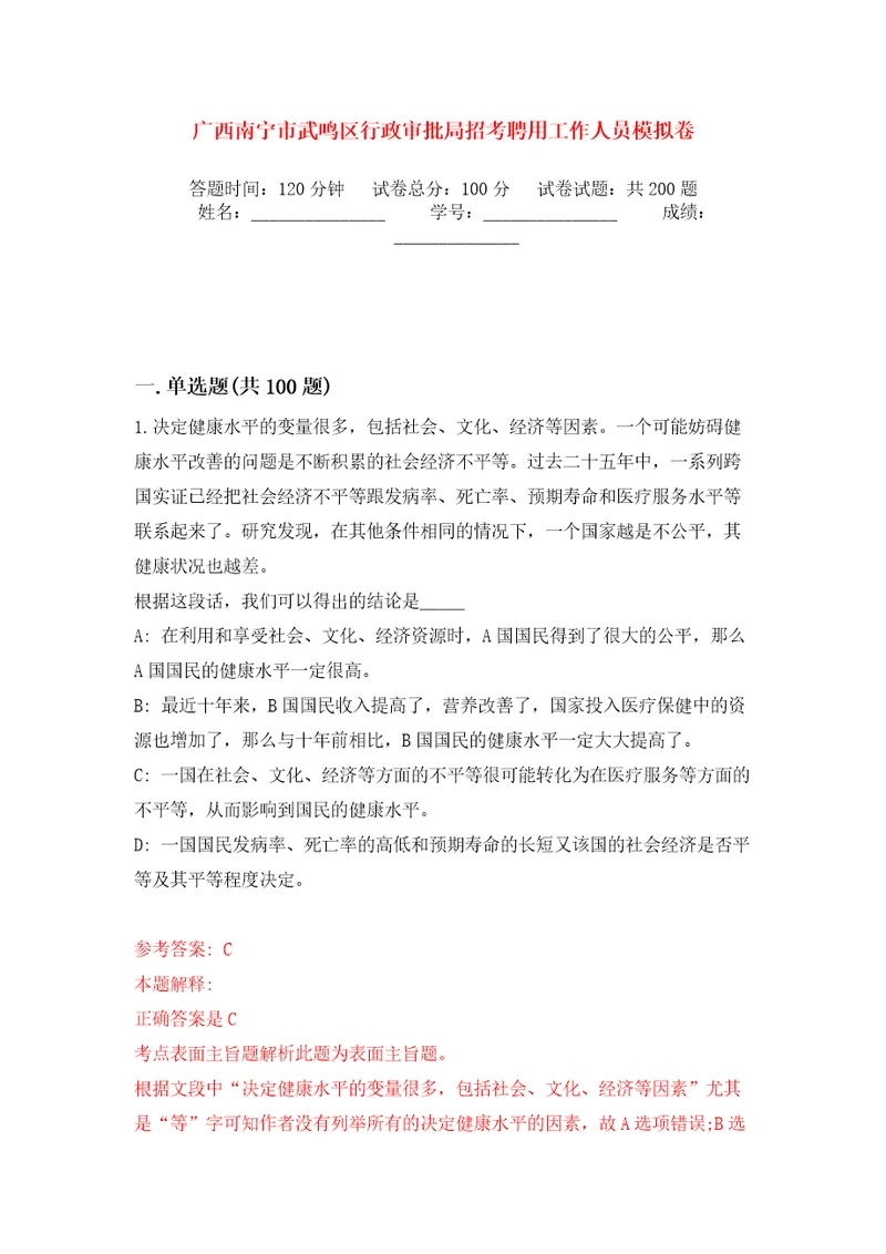 广西南宁市武鸣区行政审批局招考聘用工作人员模拟训练卷第2卷