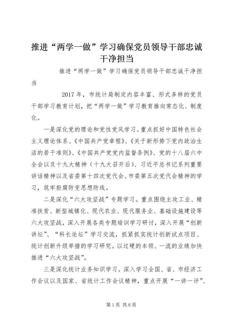 推进“两学一做”学习确保党员领导干部忠诚干净担当.docx