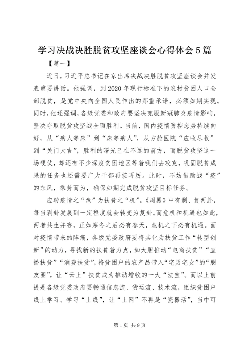 学习决战决胜脱贫攻坚座谈会心得体会5篇.docx