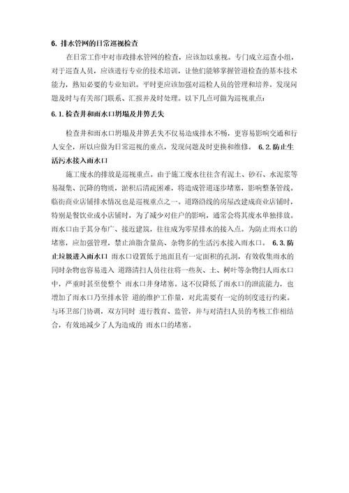 生活污水管网运营管理方案