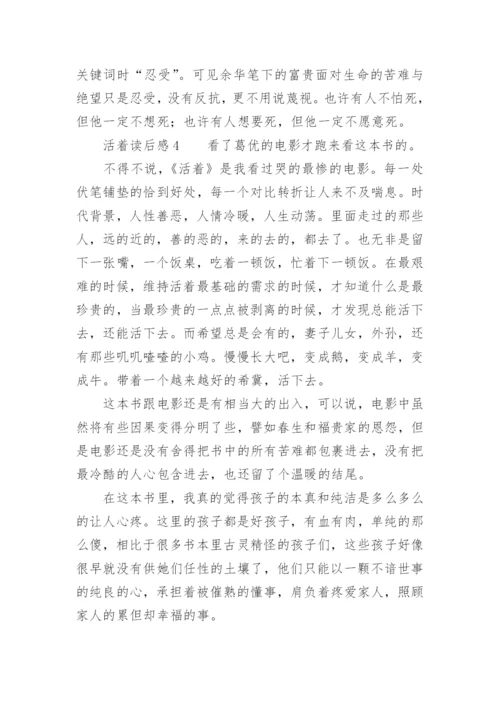 活着读后感（精选50篇）.docx