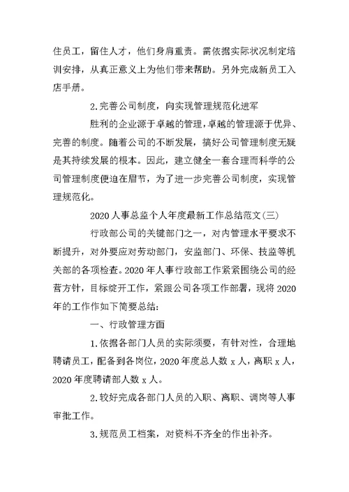 2020人事总监个人年度最新工作总结范文