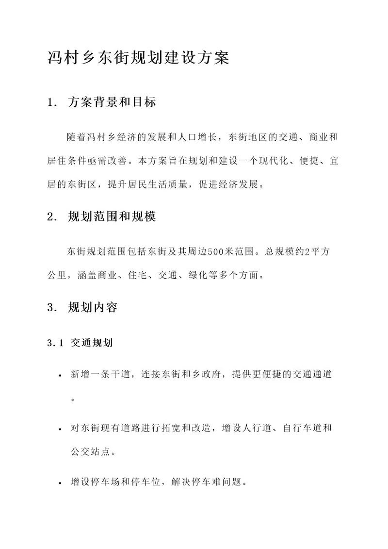 冯村乡东街规划建设方案