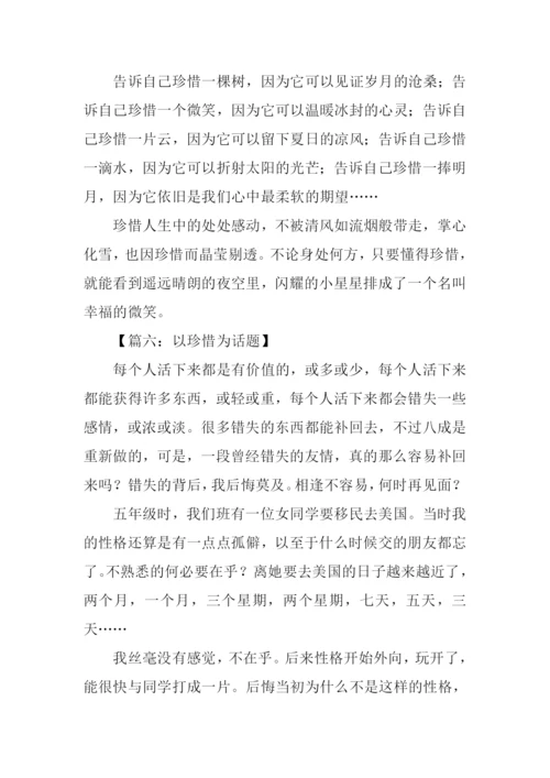 以珍惜为话题的作文800字.docx