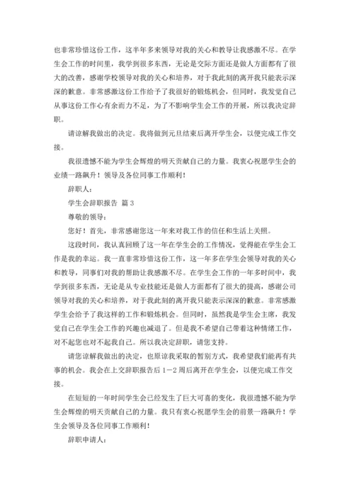 有关学生会辞职报告模板七篇.docx