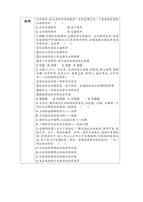 （核心素养目标）3.1《维护秩序》表格式教学设计