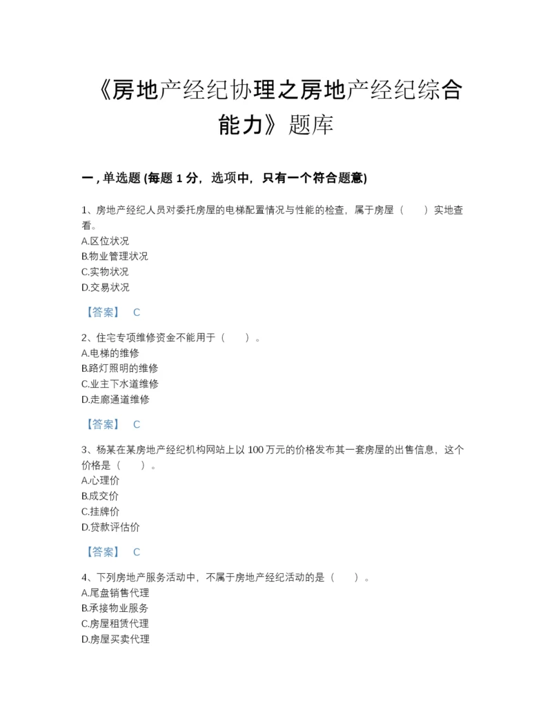 2022年安徽省房地产经纪协理之房地产经纪综合能力高分预测模拟题库（必刷）.docx