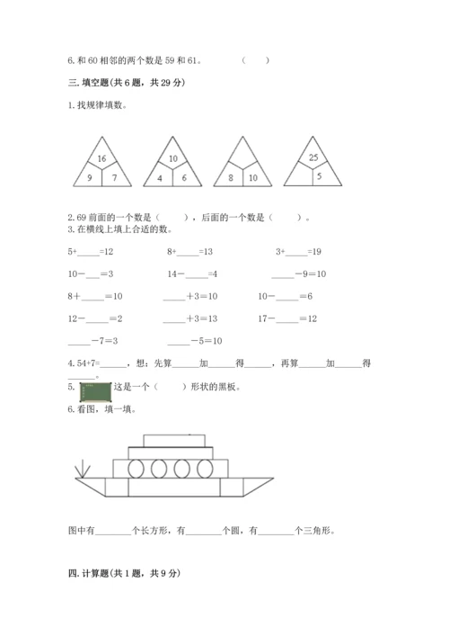 人教版一年级下册数学期末测试卷附答案（轻巧夺冠）.docx