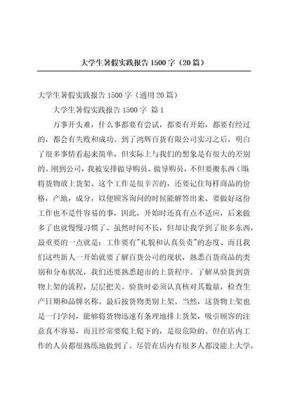 大学生暑假实践报告1500字（20篇）