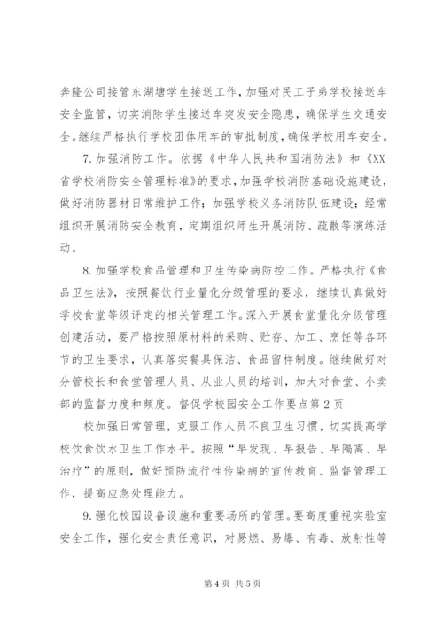 校园安全工作要点.docx