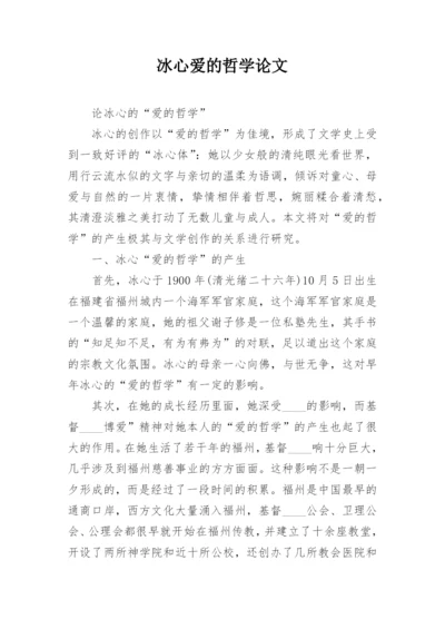 冰心爱的哲学论文.docx