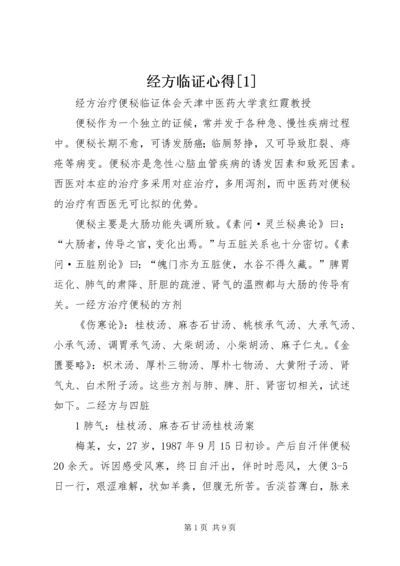 经方临证心得[1] (2).docx