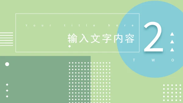 淡绿马卡龙配色通用PPT演示文稿模版