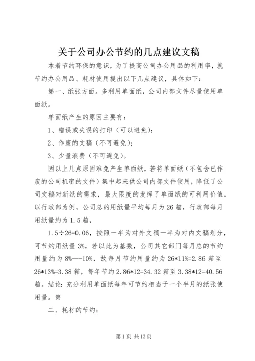 关于公司办公节约的几点建议文稿精编.docx