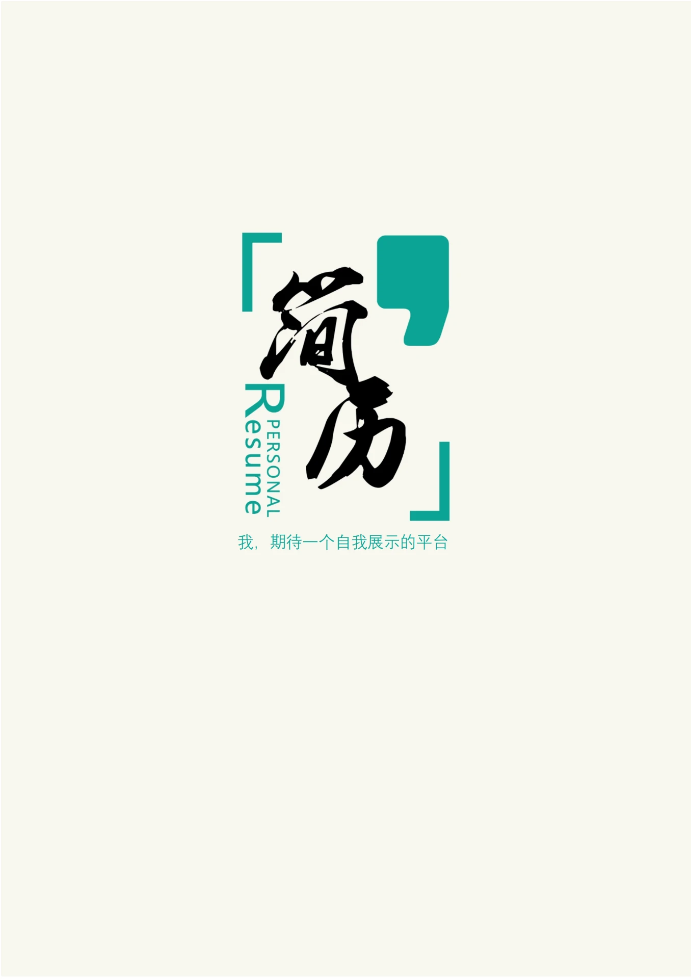 经典绿3年以上经验产品运营四页求职简历