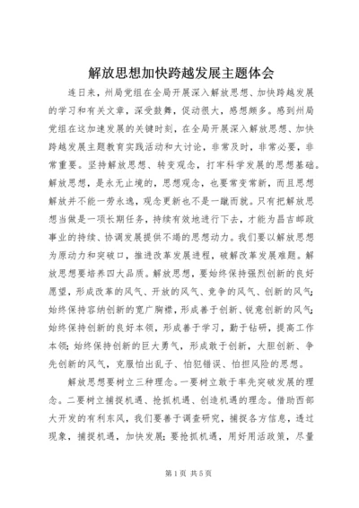 解放思想加快跨越发展主题体会.docx