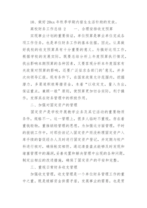 高校财务工作总结.docx