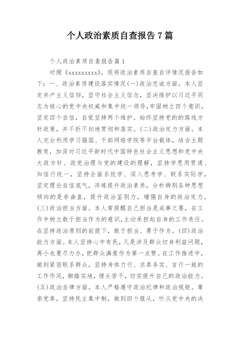 个人政治素质自查报告7篇.docx